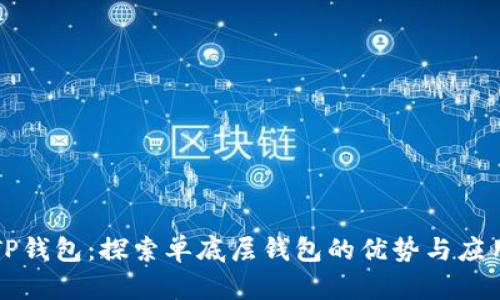 TP钱包：探索单底层钱包的优势与应用