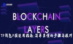 TP钱包P图使用指南：简单易懂的步骤与技巧