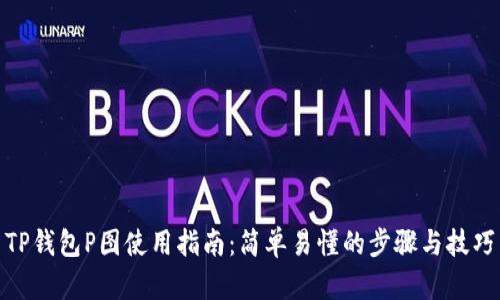 TP钱包P图使用指南：简单易懂的步骤与技巧