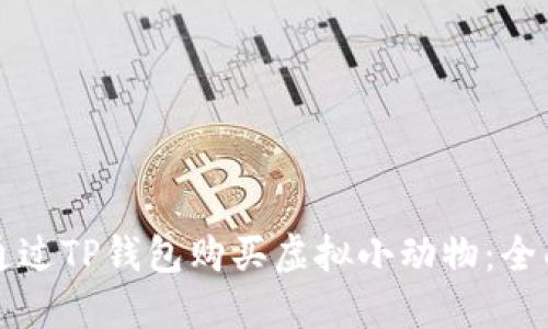 如何通过TP钱包购买虚拟小动物：全面指南