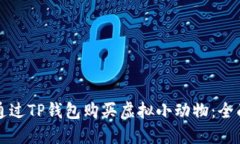 如何通过TP钱包购买虚拟小动物：全面指南