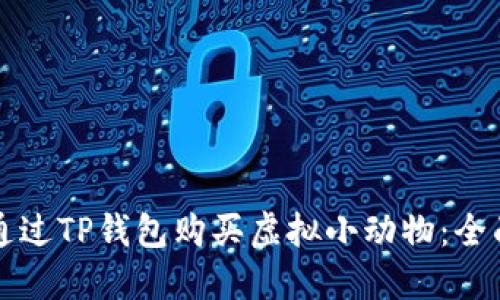 如何通过TP钱包购买虚拟小动物：全面指南
