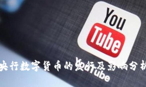央行数字货币的发行及影响分析
