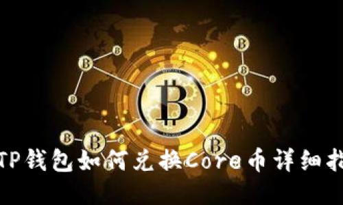 : TP钱包如何兑换Core币详细指南