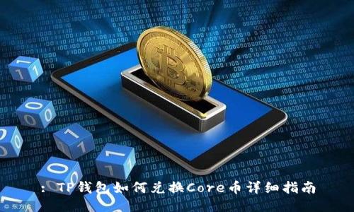 : TP钱包如何兑换Core币详细指南