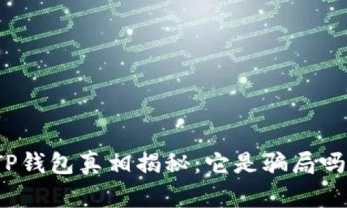 TP钱包真相揭秘：它是骗局吗？