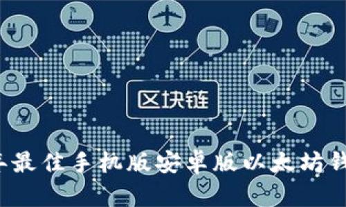 2023年最佳手机版安卓版以太坊钱包推荐