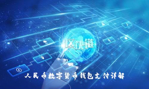 人民币数字货币钱包支付详解