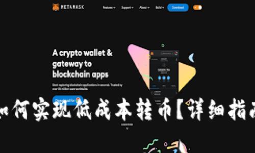 TP钱包如何实现低成本转币？详细指南与技巧