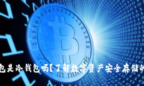 TP钱包是冷钱包吗？了解数字资产安全存储的真相