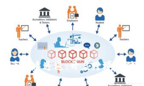 数字货币快速通道：开启跨境支付新时代