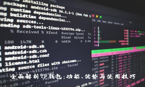 全面解析TP钱包：功能、优势与使用技巧
