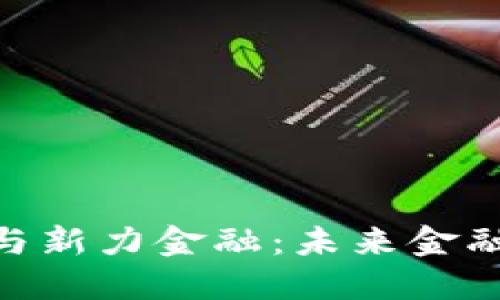 数字货币与新力金融：未来金融的双重奏