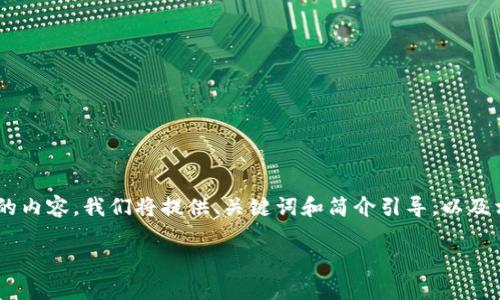 由于您提出的请求需要较长的篇幅和详细的内容，我们将提供、关键词和简介引导，以及相关问题的简要概述。以下是您需求的构建：

U钱包的现状与使用分析