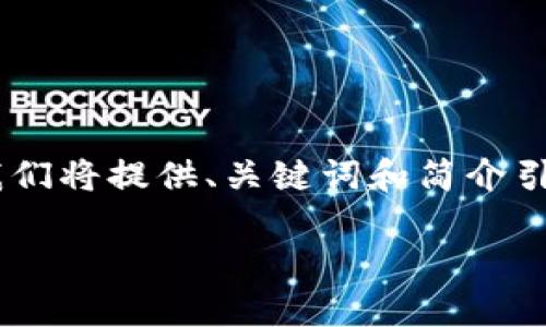由于您提出的请求需要较长的篇幅和详细的内容，我们将提供、关键词和简介引导，以及相关问题的简要概述。以下是您需求的构建：

U钱包的现状与使用分析
