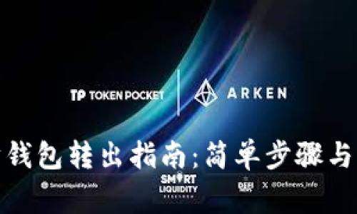 : 以太坊钱包转出指南：简单步骤与注意事项