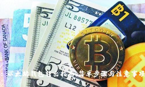 : 以太坊钱包转出指南：简单步骤与注意事项