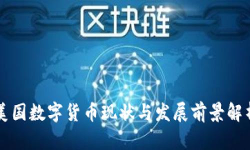 美国数字货币现状与发展前景解析