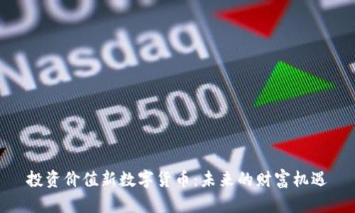 投资价值新数字货币：未来的财富机遇