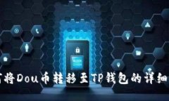 如何将Dou币转移至TP钱包的详细指南