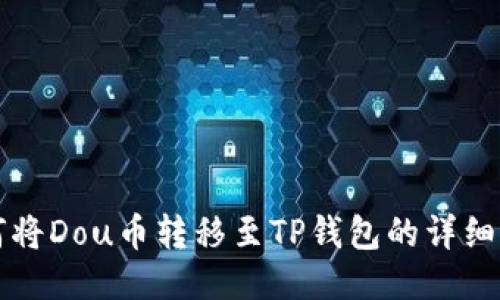 如何将Dou币转移至TP钱包的详细指南