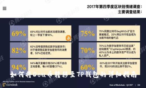 如何将Dou币转移至TP钱包的详细指南