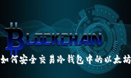 如何安全交易冷钱包中的以太坊