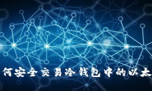 如何安全交易冷钱包中的以太坊