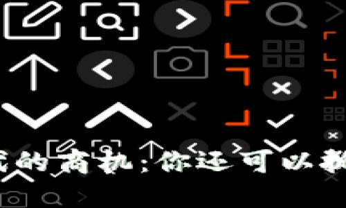 数字货币时代的商机：你还可以抓住哪些机会？