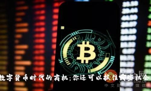 数字货币时代的商机：你还可以抓住哪些机会？
