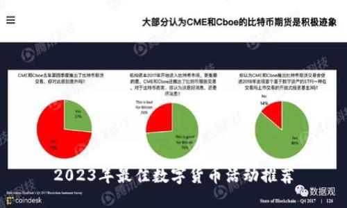 2023年最佳数字货币活动推荐