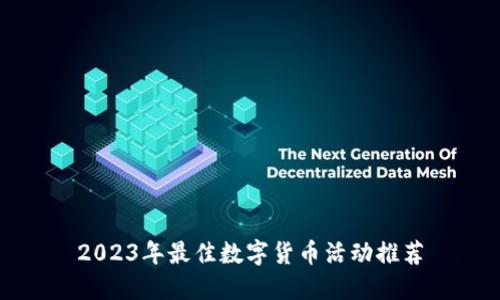 2023年最佳数字货币活动推荐