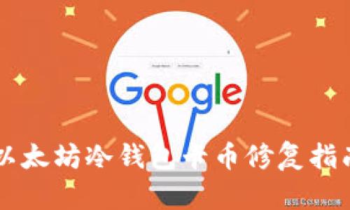 以太坊冷钱包卡币修复指南