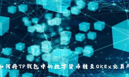 如何将TP钱包中的数字货币转至OKEx交易所