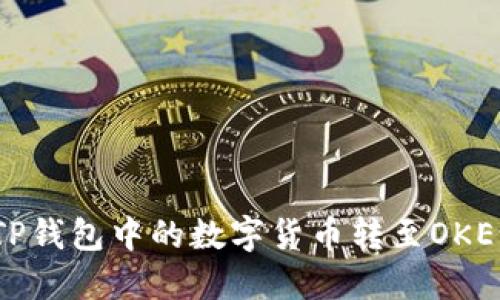 如何将TP钱包中的数字货币转至OKEx交易所