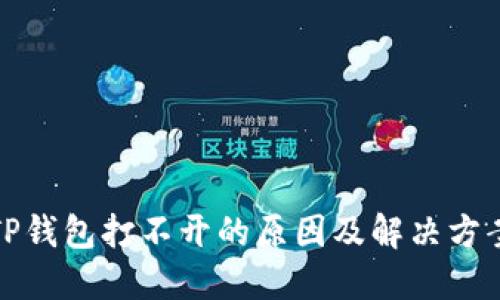 TP钱包打不开的原因及解决方案