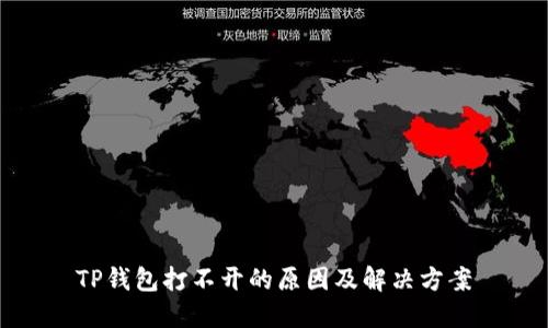 TP钱包打不开的原因及解决方案