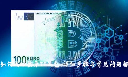 : 如何成功登录TP钱包：详细步骤与常见问题解析