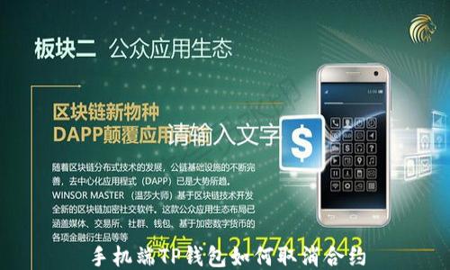 
手机端TP钱包如何取消合约