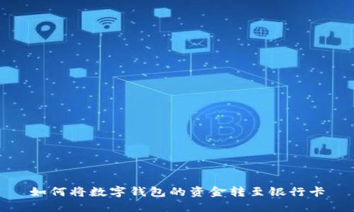 如何将数字钱包的资金转至银行卡