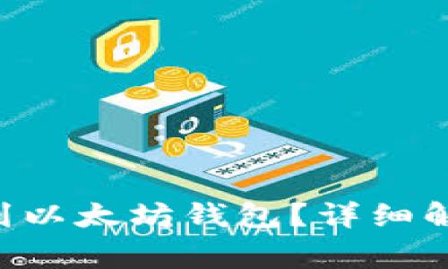ETC能否提现到以太坊钱包？详细解读与常见问题