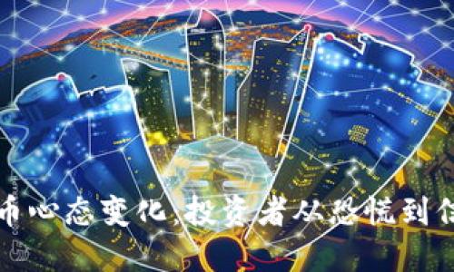 买数字货币心态变化：投资者从恐慌到信心的转变