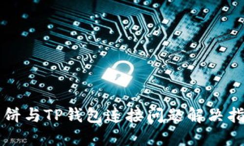 薄饼与TP钱包连接问题解决指南