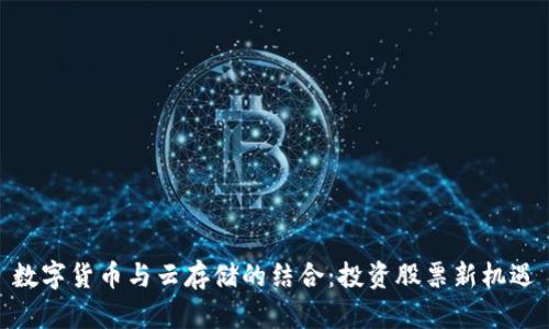 数字货币与云存储的结合：投资股票新机遇