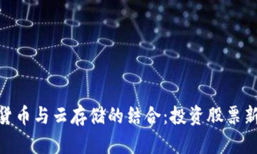 数字货币与云存储的结合：投资股票新机遇