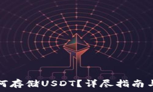   
TP钱包如何存储USDT？详尽指南与实用技巧