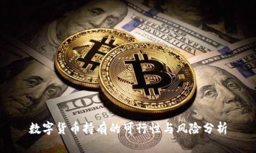 数字货币持有的可行性与风险分析