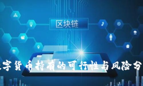 数字货币持有的可行性与风险分析