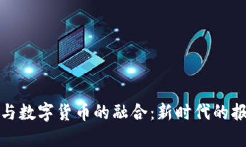 物联网与数字货币的融合：新时代的报单机制