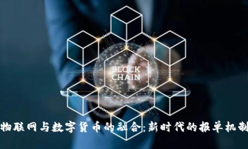 物联网与数字货币的融合：新时代的报单机制